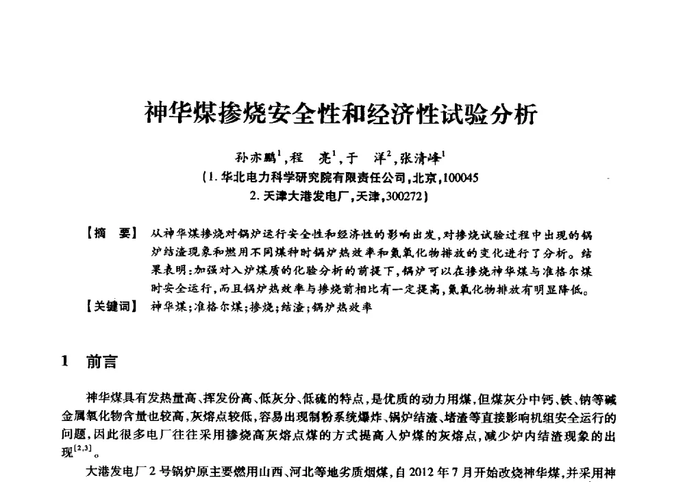神华煤掺烧安全性和经济性试验分析 - 京津冀晋蒙鲁电机工程(电力)学会第二十三届学术交流会
