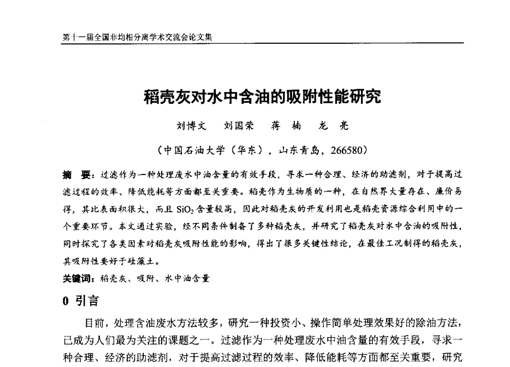 稻壳灰对水中含油的吸附性能研究 - 第十一届全国非均相分离学术交流会