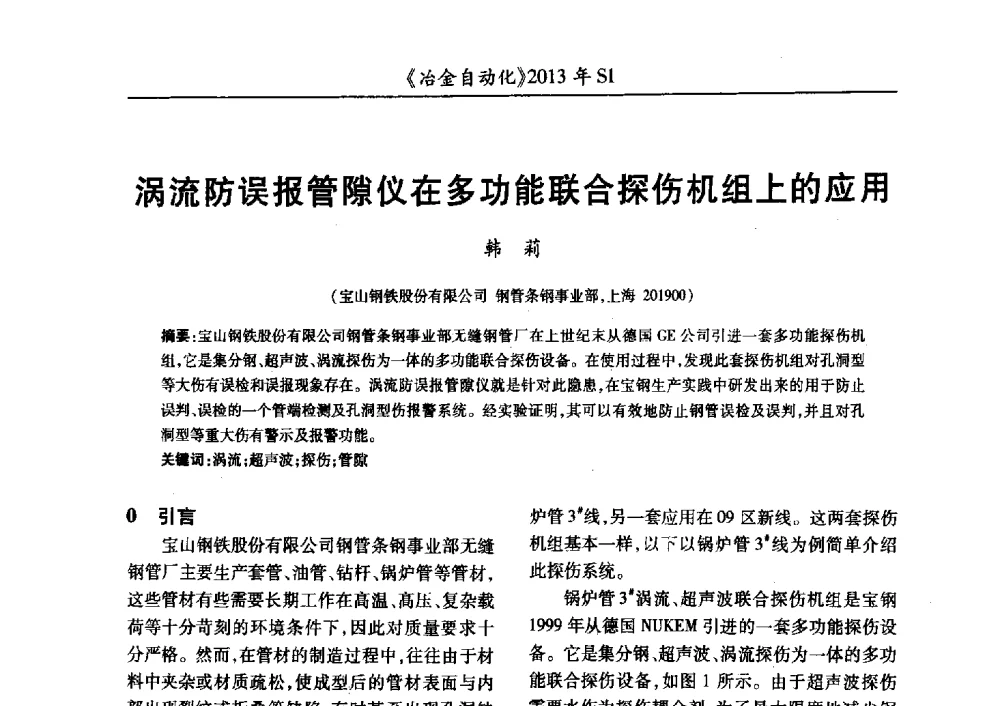 涡流防误报管隙仪在多功能联合探伤机组上的应用 - 全国冶金自动化信息网2013年会
