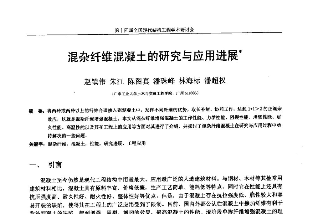 混杂纤维混凝土的研究与应用进展 - 第十四届全国现代结构工程学术研讨会