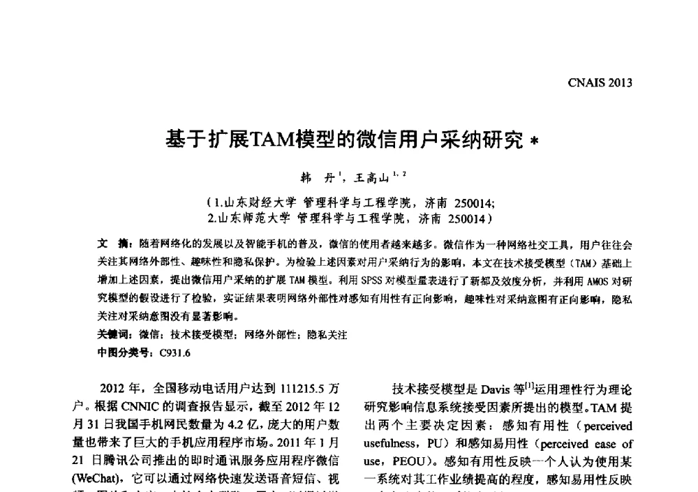 基于扩展TAM模型的微信用户采纳研究 - 信息系统协会中国分会第五届学术年会