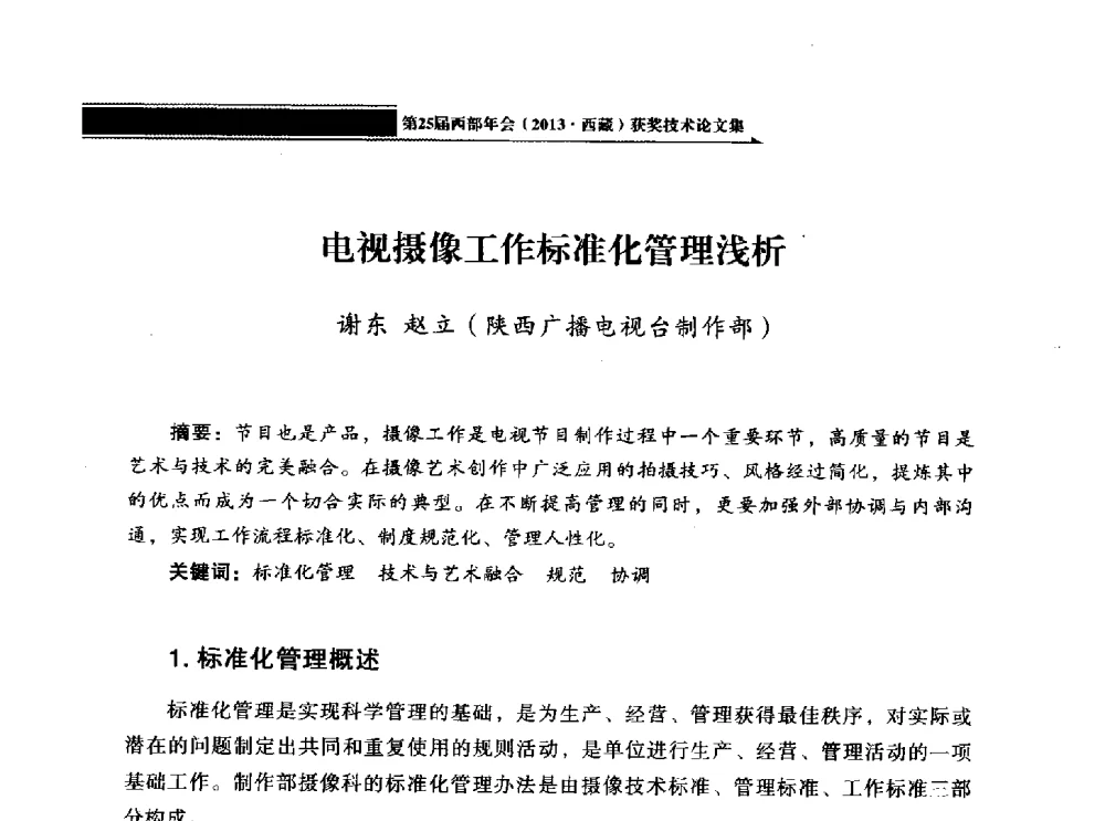 电视摄像工作标准化管理浅析 - 中国电影电视技术学会节目制作与传输专业委员会第25届(2013西藏)年会