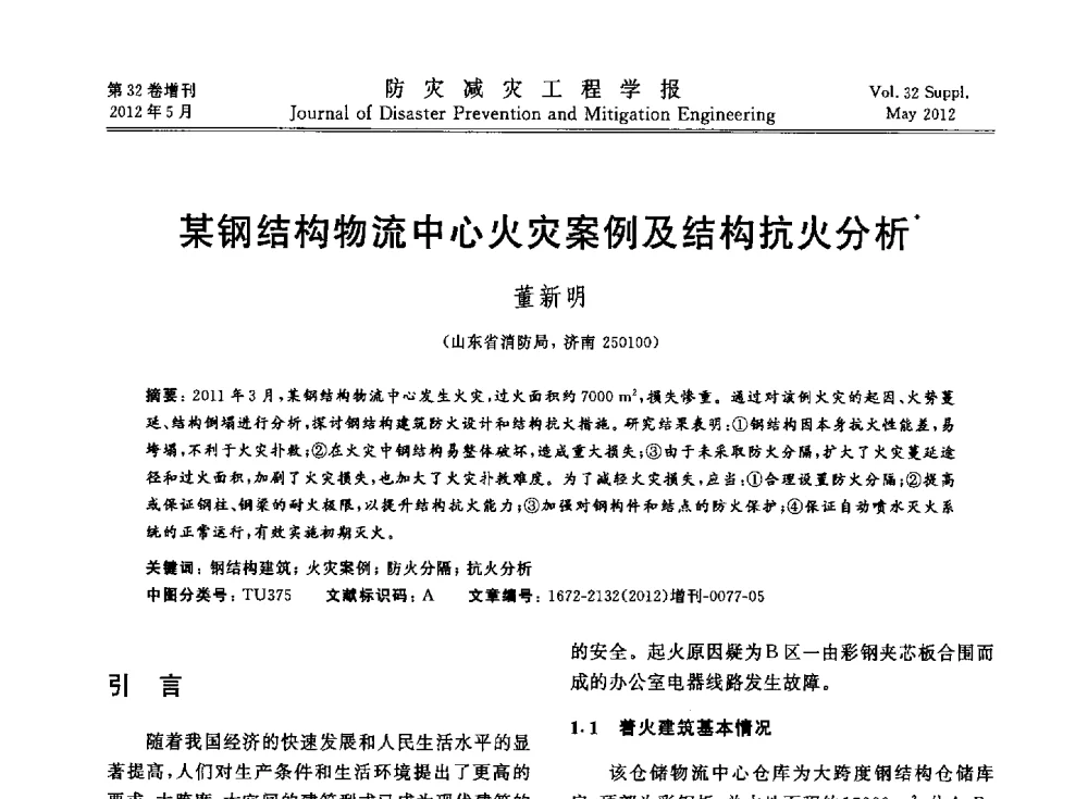 某钢结构物流中心火灾案例及结构抗火分析 - 第六届全国结构抗火技术研讨会