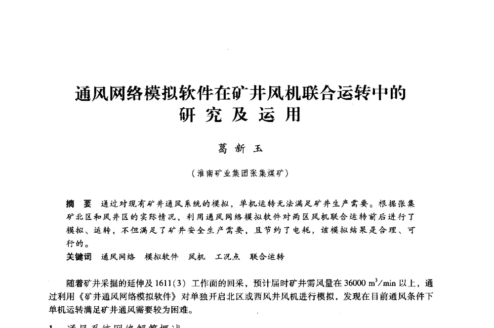 通风网络模拟软件在矿井风机联合运转中的研究及运用 - 第八届全国煤炭工业生产一线青年技术创新大会