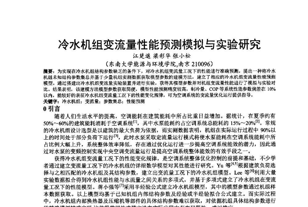 冷水机组变流量性能预测模拟与实验研究 - 江苏省制冷学会第七次会员代表大会暨学术交流年会