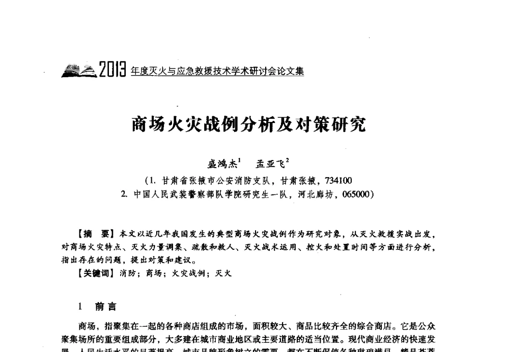 商场火灾战例分析及对策研究 - 2013年度灭火与应急救援技术学术研讨会