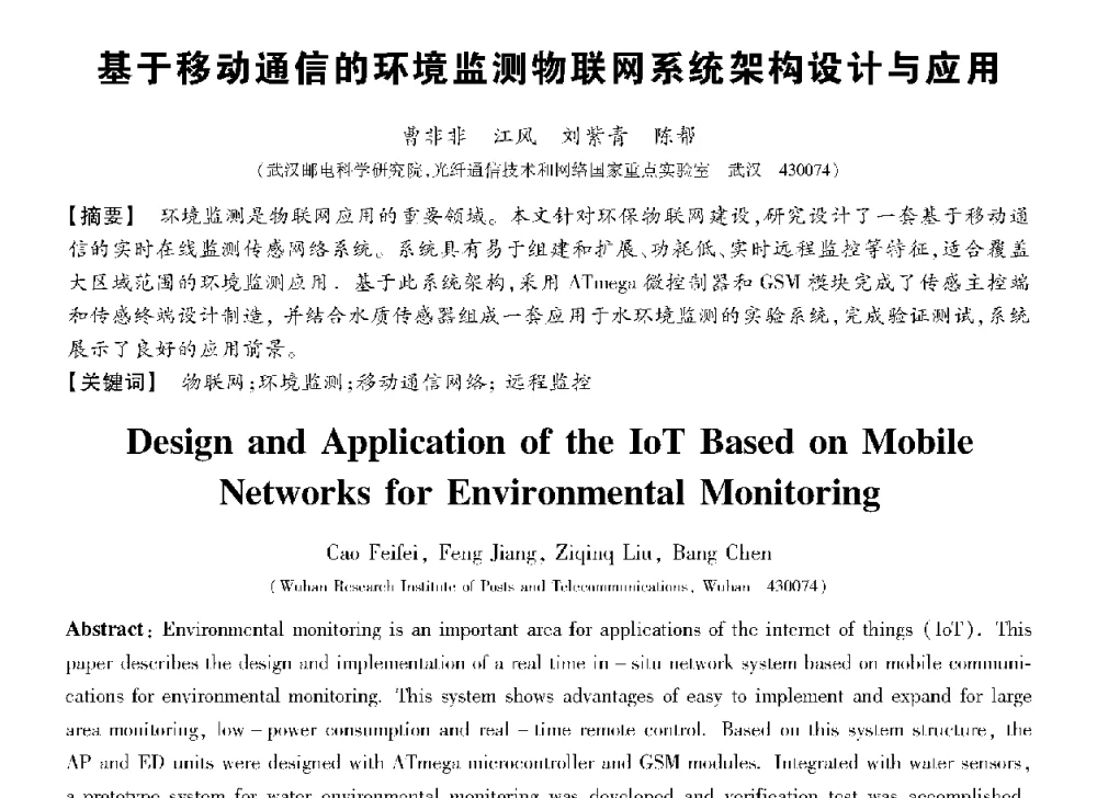 基于移动通信的环境监测物联网系统架构设计与应用 - 第十三届全国敏感元件与传感器学术会议