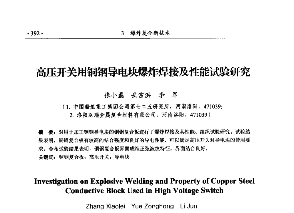 高压开关用铜钢导电块爆炸焊接及性能试验研究 - 第188场中国工程科技论坛——爆炸合成纳米金刚石和岩石安全破碎关键科学与技术