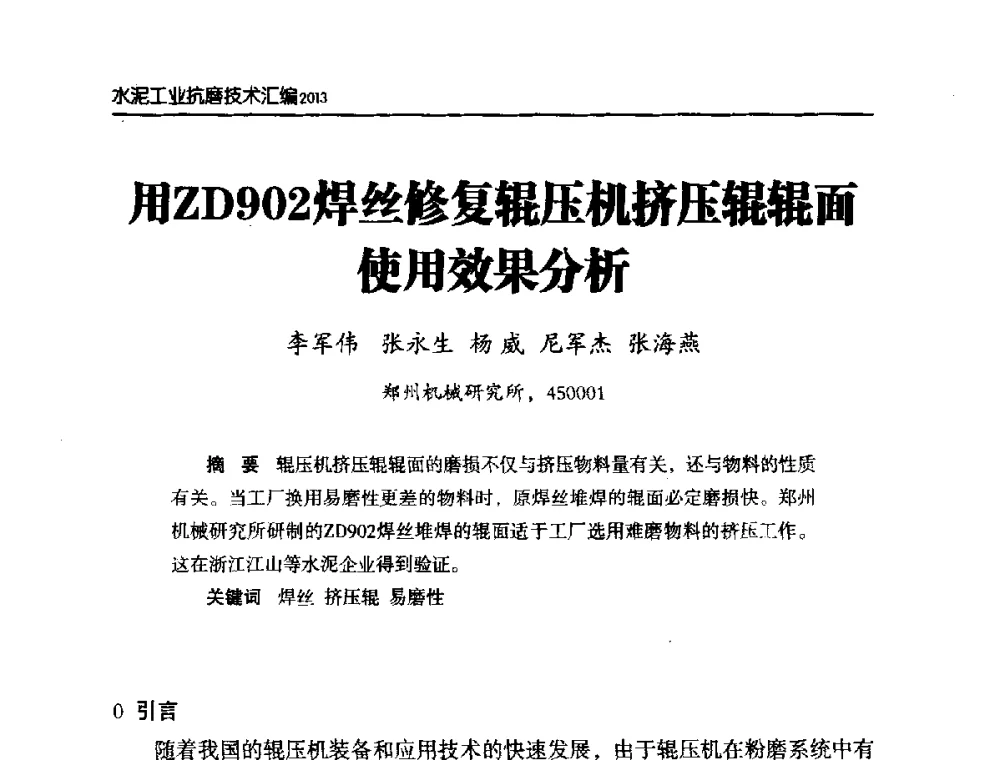 用ZD902焊丝修复辊压机挤压辊辊面使用效果分析 - 第六届中国水泥工业耐磨技术研讨会