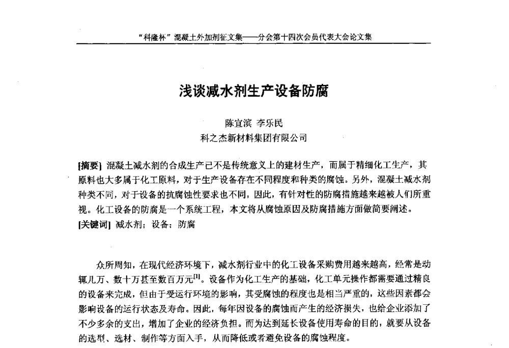 浅谈减水剂生产设备防腐 - 中国建筑材料联合会混凝土外加剂分会第十四次会员代表大会