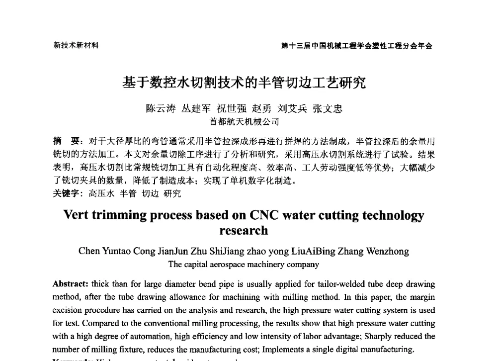 基于数控水切割技术的半管切边工艺研究 - 第十三届全国塑性工程学术年会暨第五届全球华人塑性技术研讨会