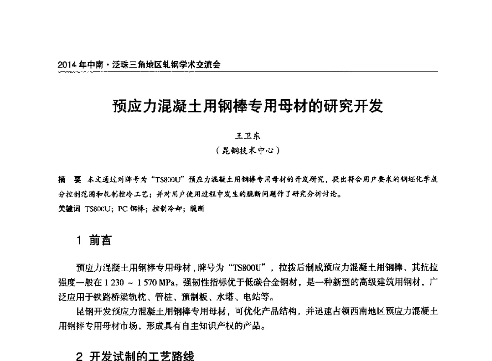 预应力混凝土用钢棒专用母材的研究开发 - 2014年中南·泛珠三角地区轧钢学术交流会