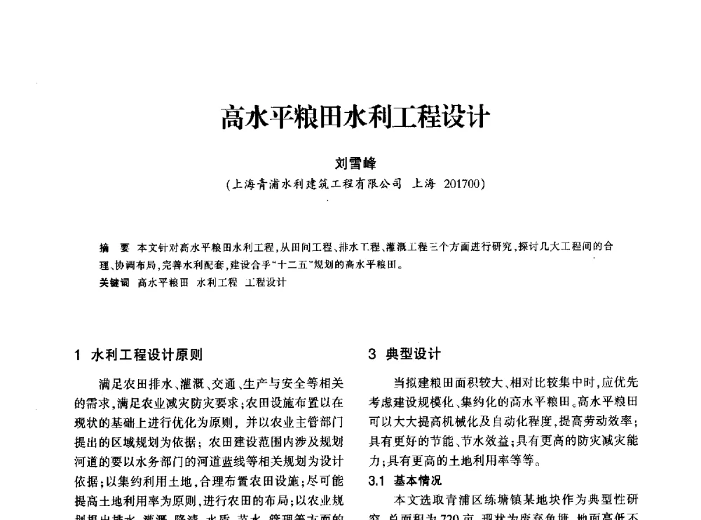 高水平粮田水利工程设计 - 上海市水利学会2013年年会