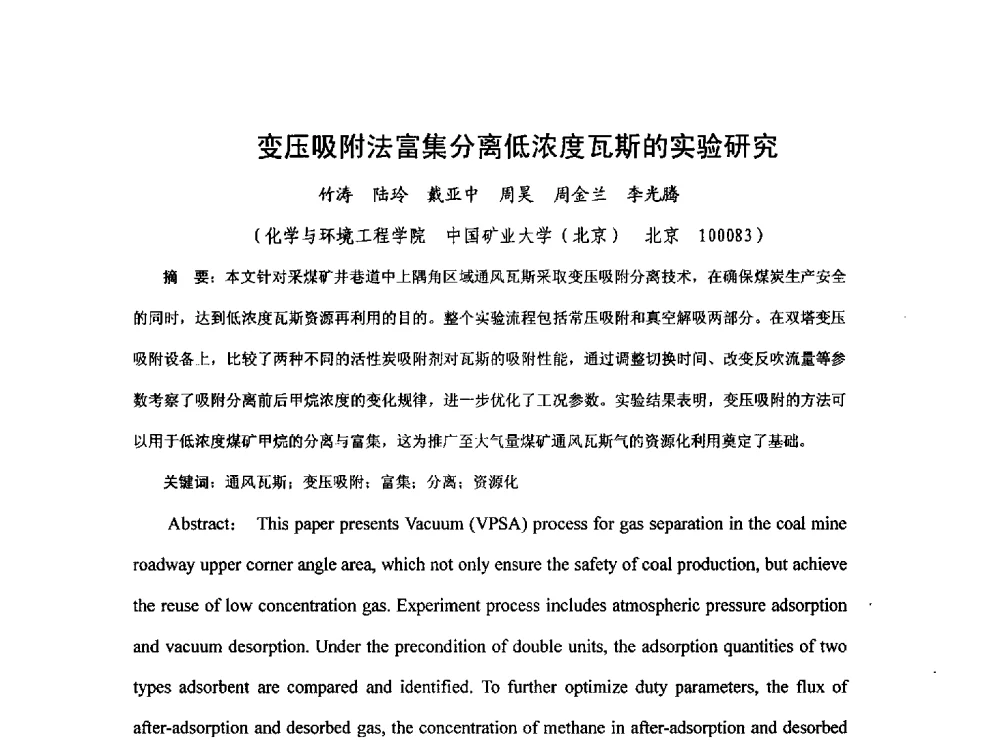 变压吸附法富集分离低浓度瓦斯的实验研究 - 2013煤炭技术与装备发展论坛