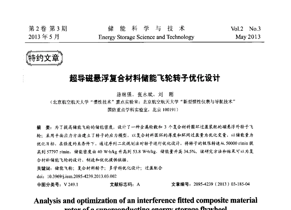 超导磁悬浮复合材料储能飞轮转子优化设计 - 2013第三届北京国际储能大会