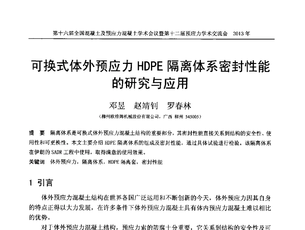 可换式体外预应力HDPE隔离体系密封性能的研究与应用 - 第十六届全国混凝土及预应力混凝土学术会议暨第十二届预应力学术交流会