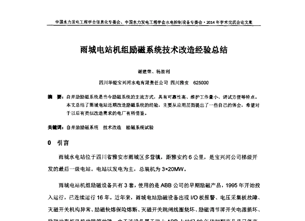 雨城电站机组励磁系统技术改造经验总结 - 中国水力发电工程学会信息化专委会、水电控制设备专委会2014年学术交流会