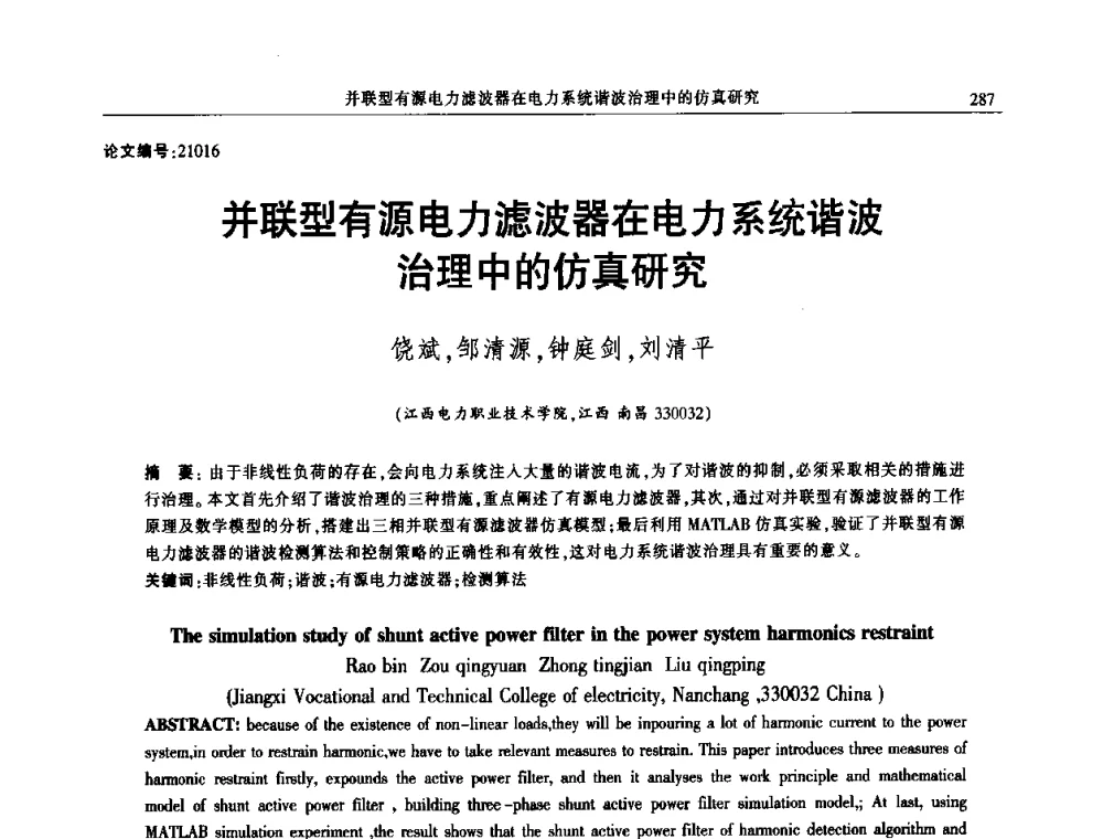 并联型有源电力滤波器在电力系统谐波治理中的仿真研究 - 2014年江西省电机工程学会年会