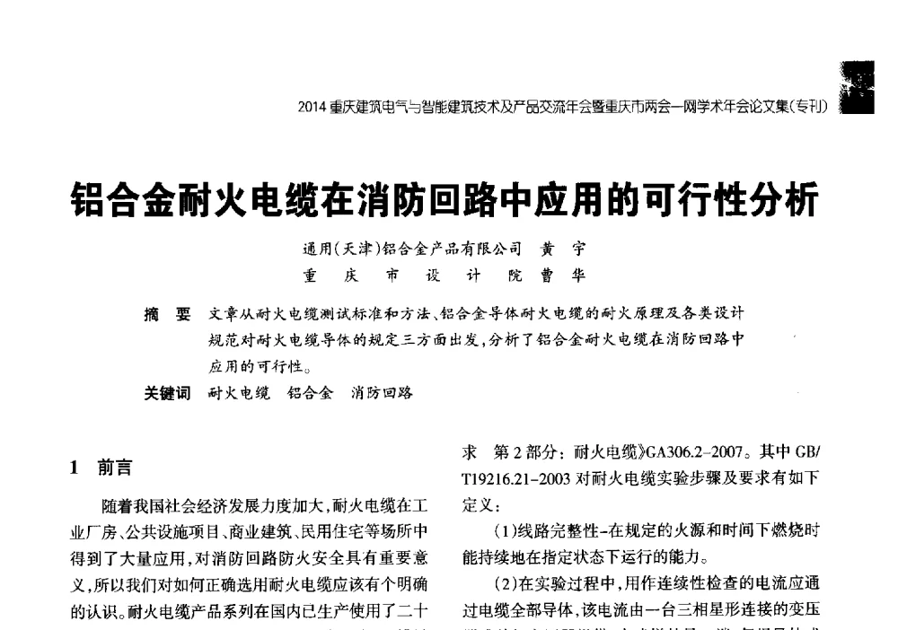 铝合金耐火电缆在消防回路中应用的可行性分析 - 2014重庆建筑电气与智能建筑技术及产品交流年会暨重庆市两会一网学术年会