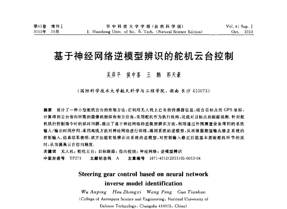 基于神经网络逆模型辨识的舵机云台控制 - 第十届中国智能机器人会议