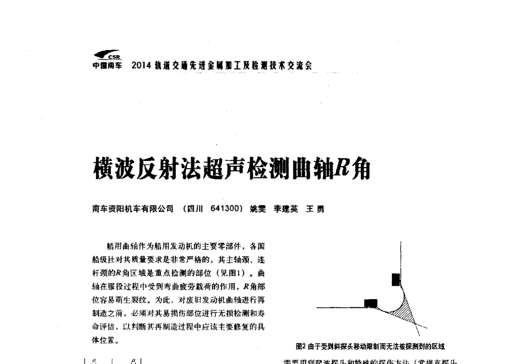 横波反射法超声检测曲轴R角 - 2014轨道交通先进金属加工及检测技术交流会