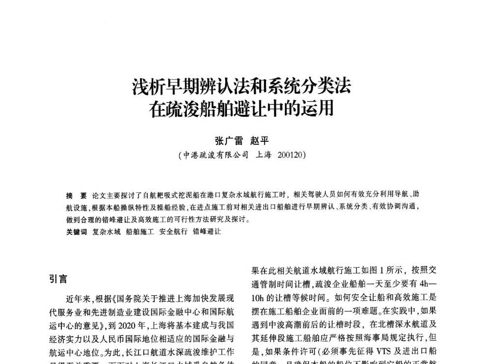 浅析早期辨认法和系统分类法在疏浚船舶避让中的运用 - 上海市水利学会2013年年会