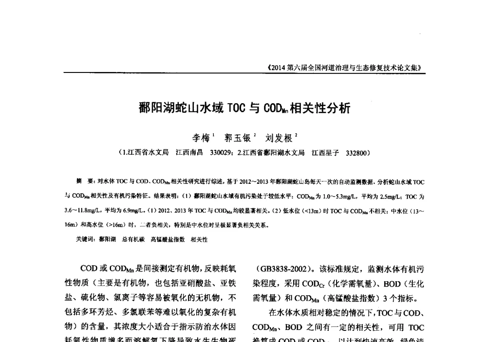 鄱阳湖蛇山水域TOC与CODMn相关性分析 - 2014第六届全国河道治理与生态修复技术交流研讨会