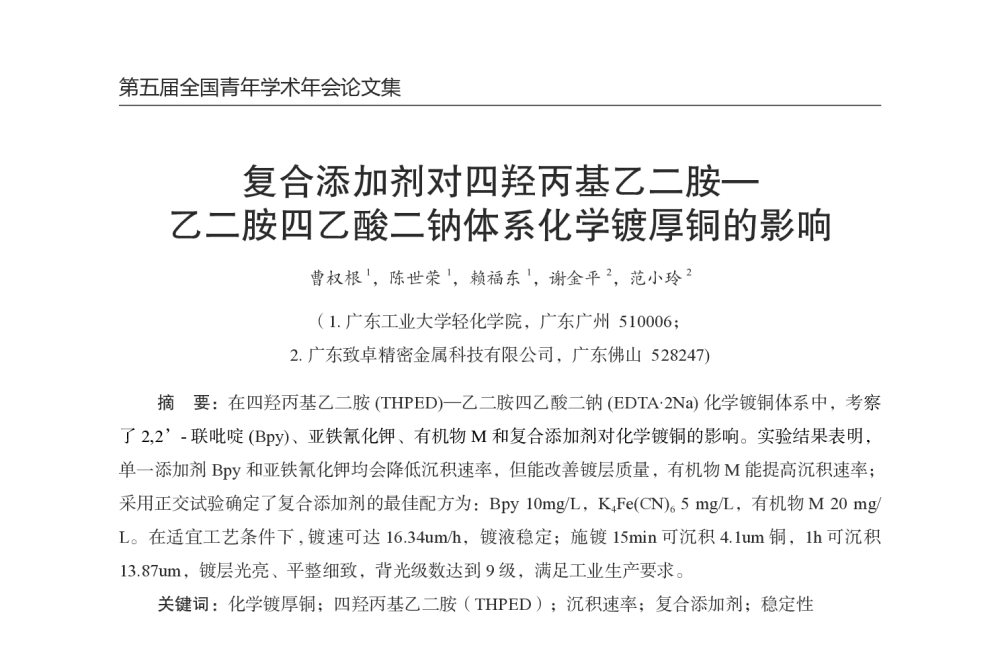 复合添加剂对四羟丙基乙二胺-乙二胺四乙酸二钠体系化学镀厚铜的影响 - 第五届全国青年印制电路学术年会