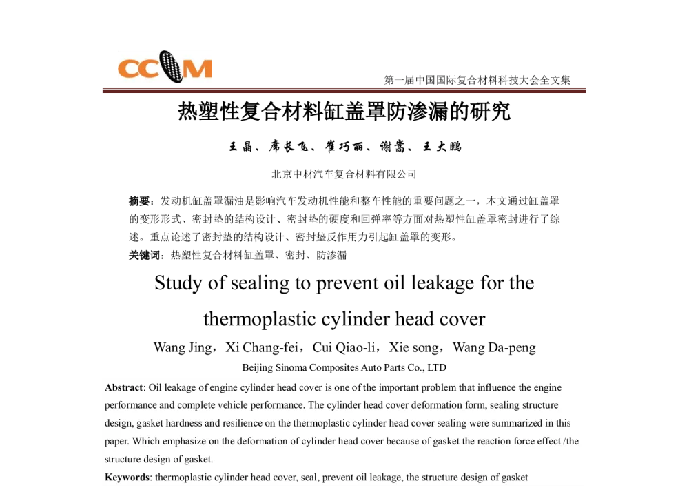 热塑性复合材料缸盖罩防渗漏的研究 - 第一届中国国际复合材料科技大会