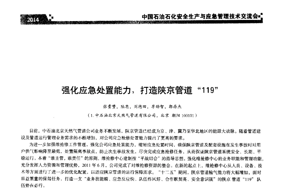 强化应急处置能力_打造陕京管道119 - 中国石油石化安全生产与应急管理技术交流会
