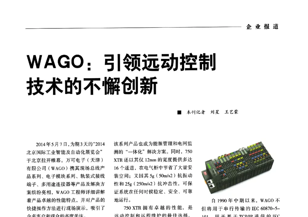 WAGO_引领远动控制技术的不懈创新 - 2014第九届中国电工装备创新与发展论坛