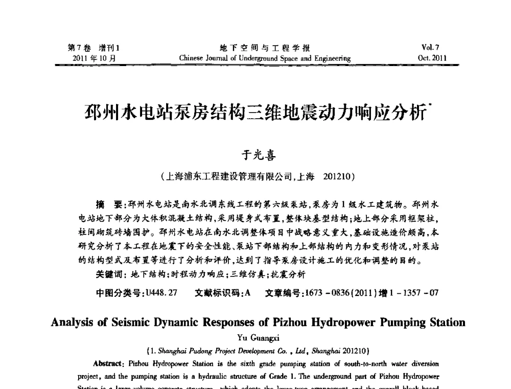邳州水电站泵房结构三维地震动力响应分析 - 上海岩土力学与工程2011年学术年会