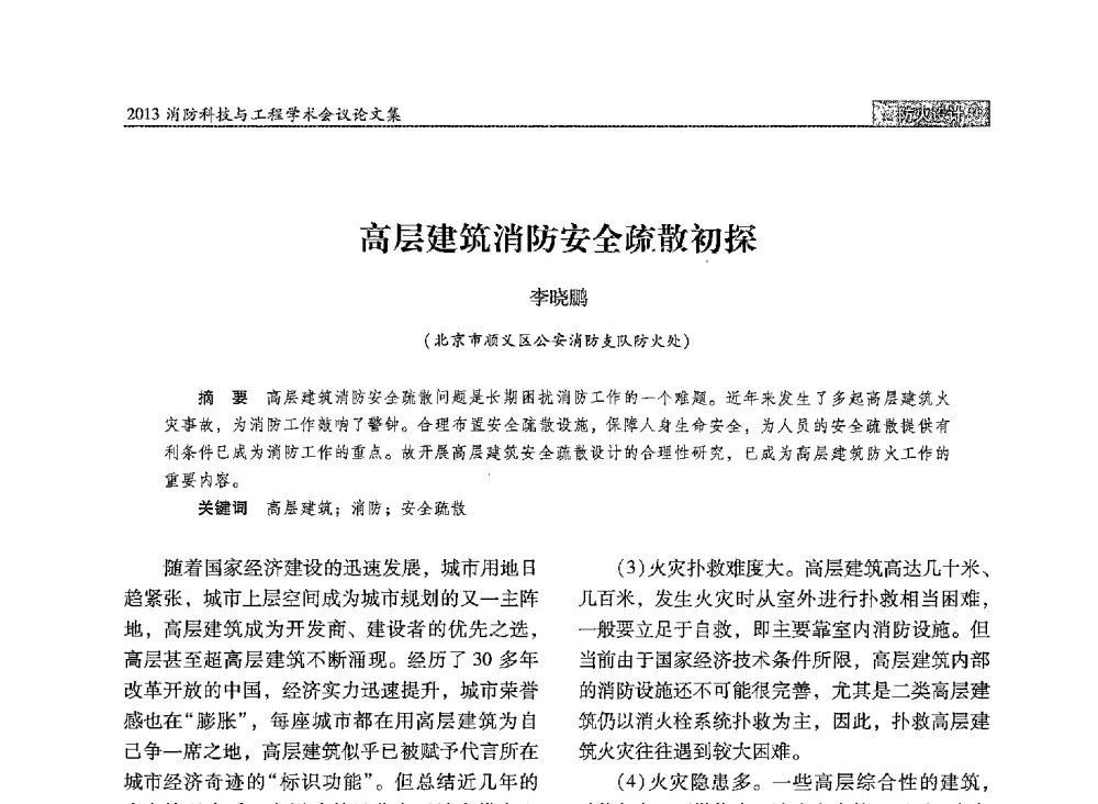 高层建筑消防安全疏散初探 - 2013消防科技与工程学术会议