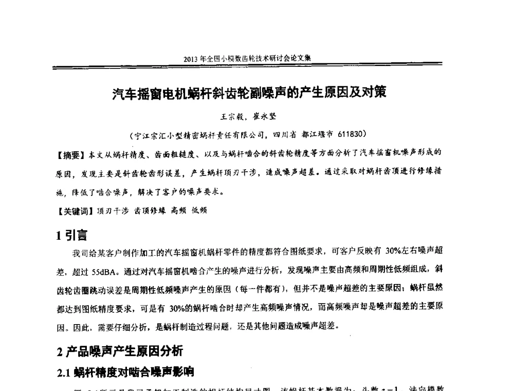 汽车摇窗电机蜗杆斜齿轮副噪声的产生原因及对策 - 2013年全国小模数齿轮技术研讨会