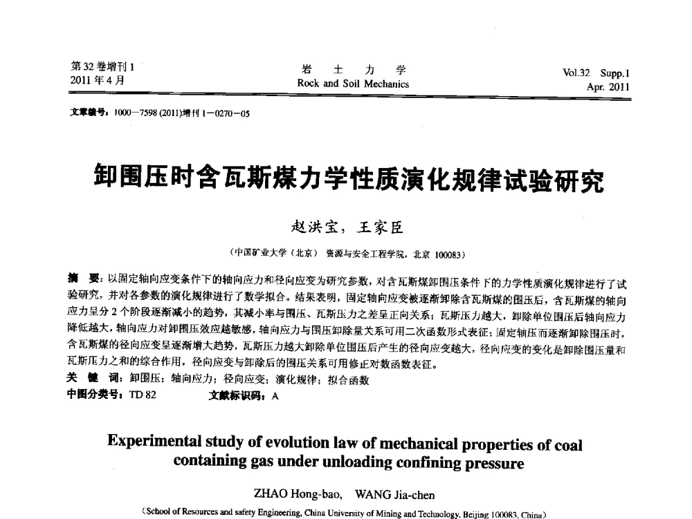 卸围压时含瓦斯煤力学性质演化规律试验研究 - 第七届全国青年岩土力学与工程会议