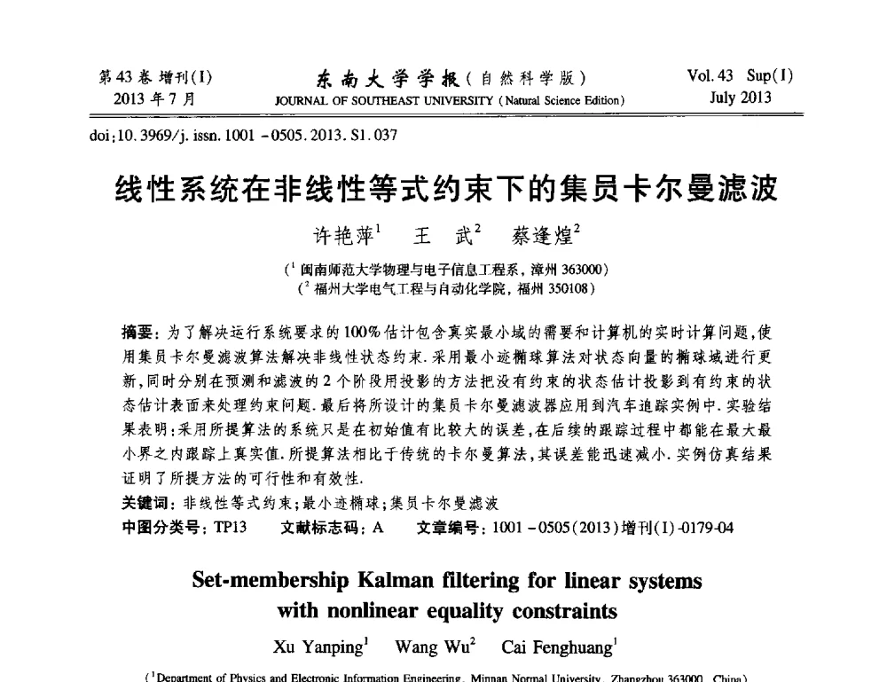 线性系统在非线性等式约束下的集员卡尔曼滤波 - 2013年中国智能自动化会议