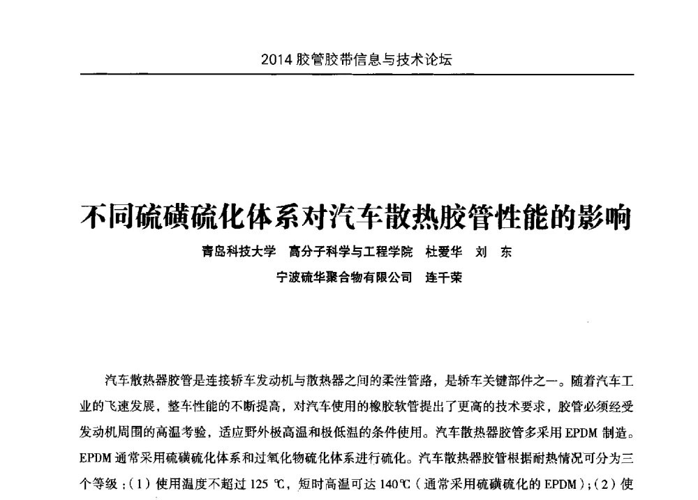 不同硫磺硫化体系对汽车散热胶管性能的影响 - 中国橡胶工业协会胶管胶带分会第八届新一任二次会员代表大会暨胶管胶带信息与技术论坛