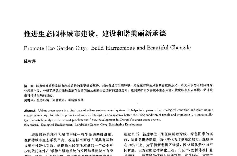 推进生态园林城市建设_建设和谐美丽新承德 - 中国风景园林学会2014年会