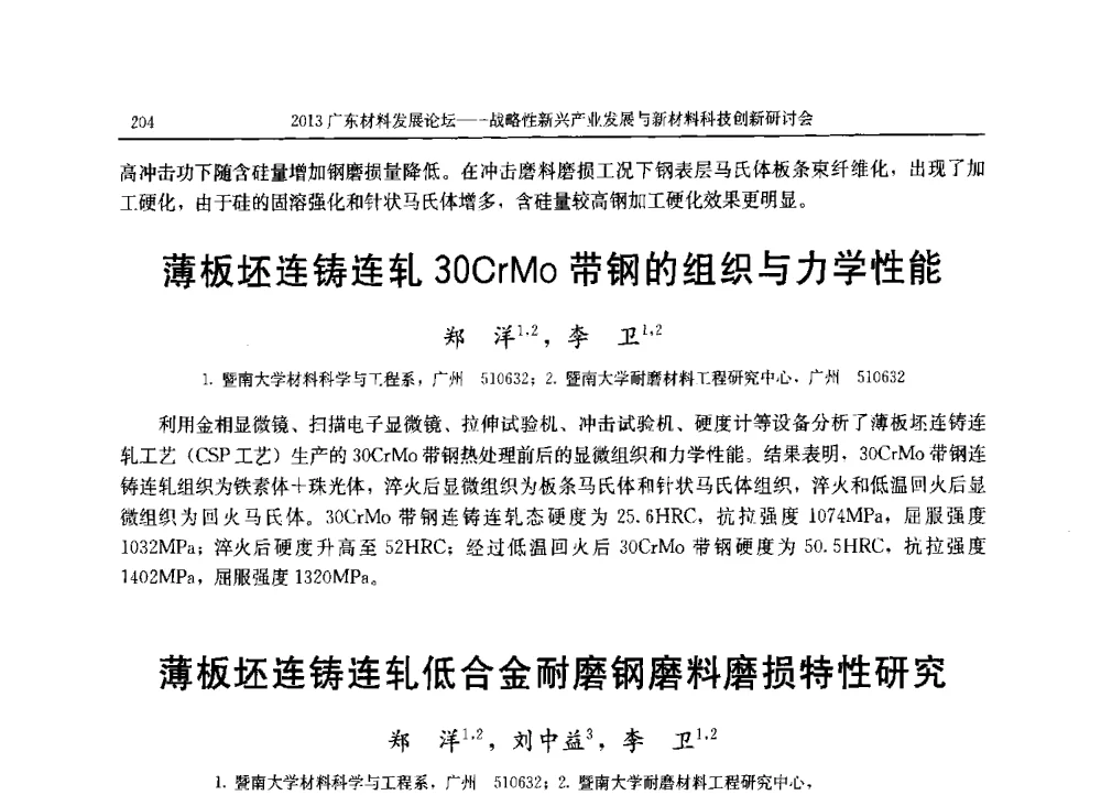 冷加工变形对连续柱状晶组织BFe10-1-1合金管材的力学性能、组织和织构的影响 - 2013广东材料发展论坛暨战略性新兴产业发展与新材料科技创新研讨会