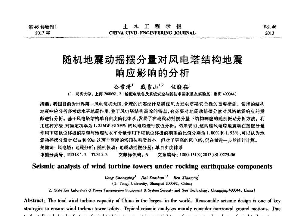 随机地震动摇摆分量对风电塔结构地震响应影响的分析 - 第七届全国防震减灾工程学术研讨会暨纪念汶川地震五周年学术研讨会