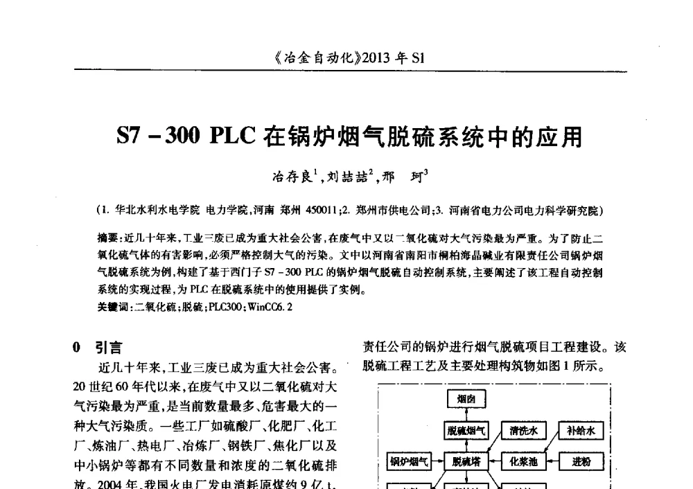 S7-300 PLC在锅炉烟气脱硫系统中的应用 - 全国冶金自动化信息网2013年会