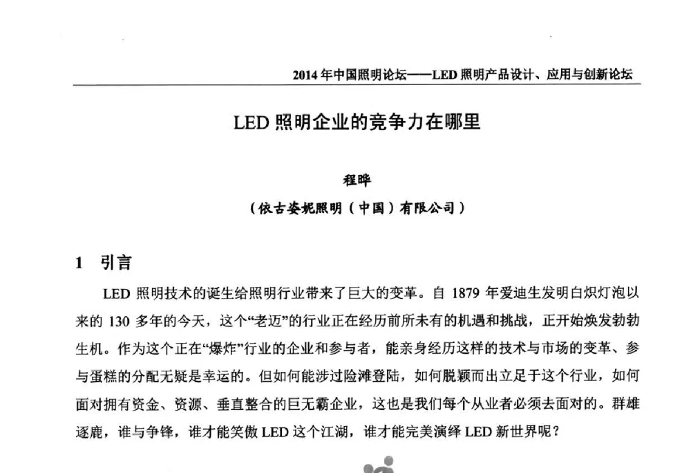 LED照明企业的竞争力在哪里 - 2014中国照明论坛——LED照明产品设计、应用与创新论坛