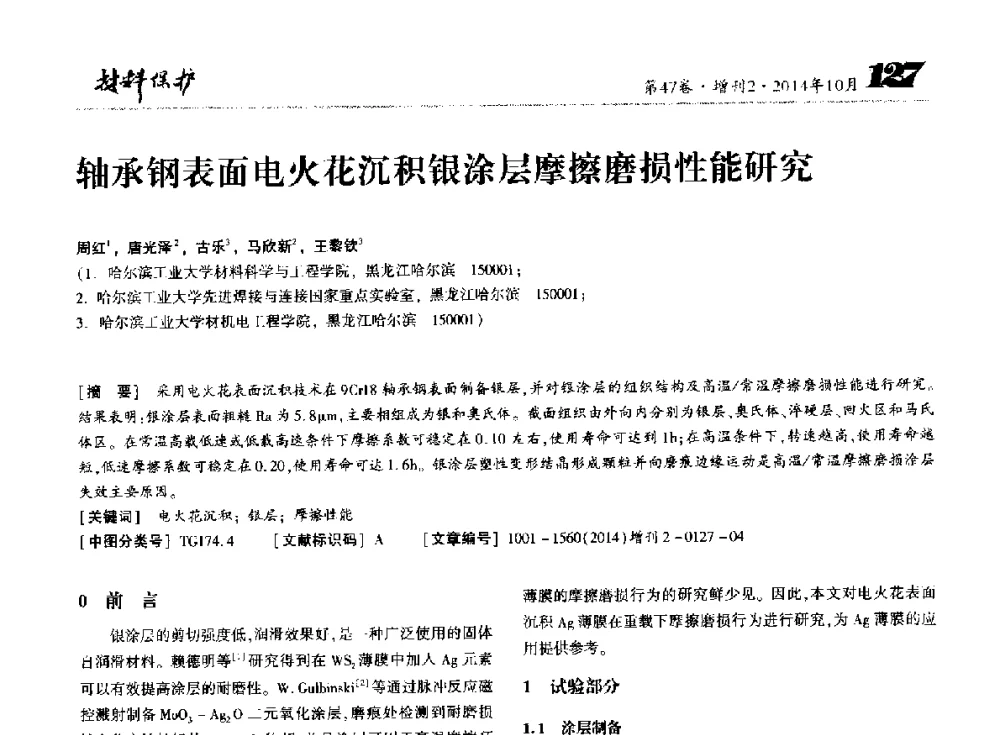 轴承钢表面电火花沉积银涂层摩擦磨损性能研究 - 第十届全国表面工程大会暨第六届全国青年表面工程论坛