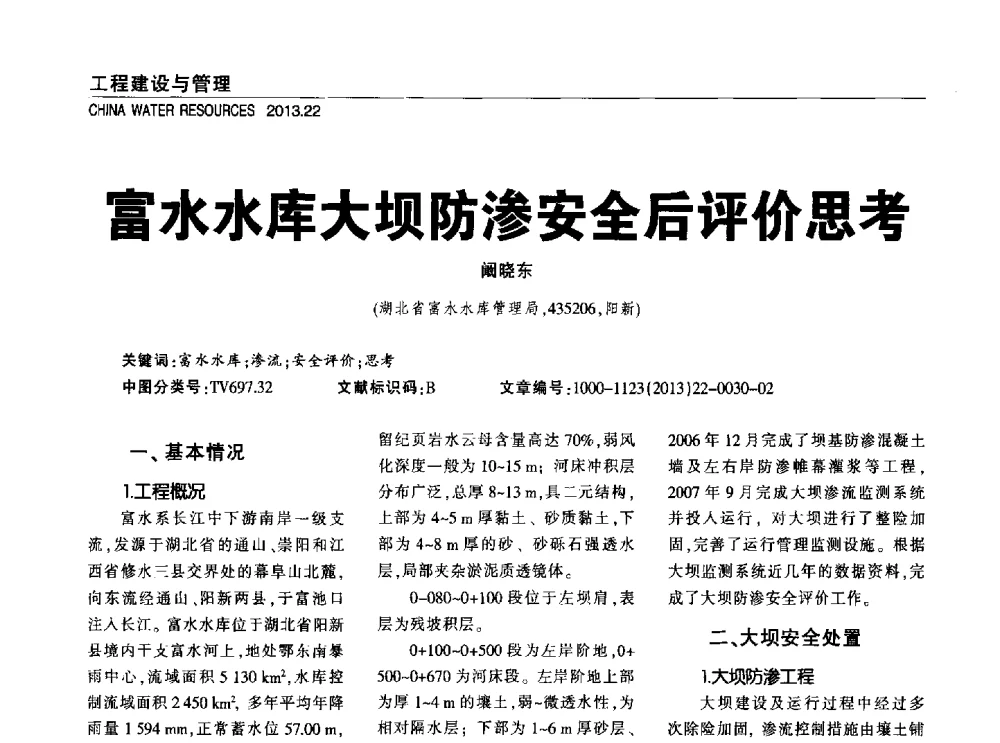 富水水库大坝防渗安全后评价思考 - 中国水利学会调水专业委员会2013年学术年会