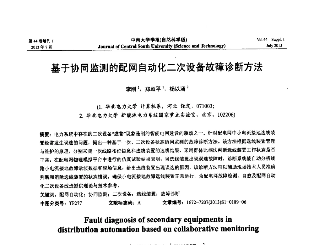 基于协同监测的配网自动化二次设备故障诊断方法 - 2013年中国智能自动化会议