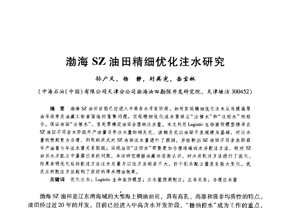 渤海SZ油田精细优化注水研究 - 第二届五省(市、区)提高采收率技术研讨会