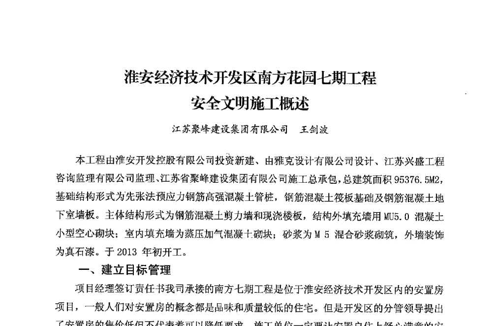 淮安经济技术开发区南方花园七期工程安全文明施工概述 - 华东地区建筑安全联谊会三届四次会议