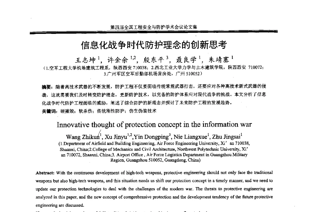 信息化战争时代防护理念的创新思考 - 第4届全国工程安全与防护学术会议