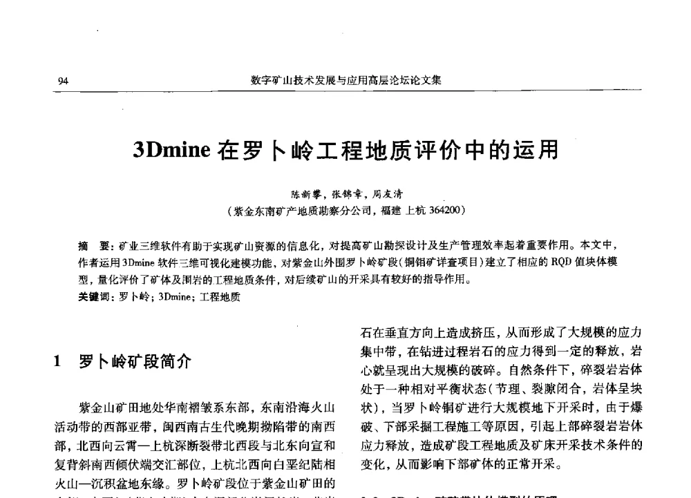 3Dmine在罗卜岭工程地质评价中的运用 - 2013数字矿山技术发展与应用高层论坛