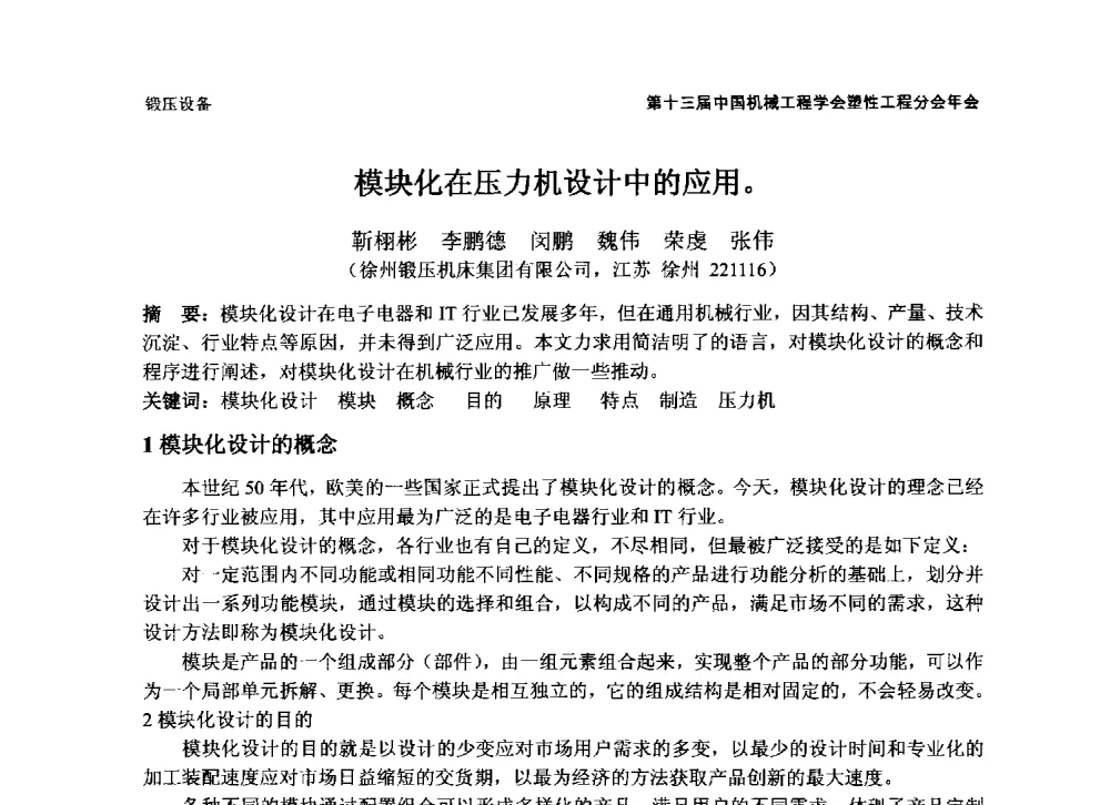 模块化在压力机设计中的应用 - 第十三届全国塑性工程学术年会暨第五届全球华人塑性技术研讨会